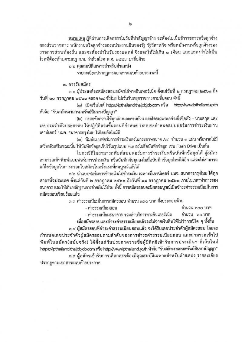 กรมทรัพย์สินทางปัญญา ประกาศรับสมัครบุคคลเพื่อเลือกสรรเป็นพนักงานราชการทั่วไป จำนวน 4 ตำแหน่ง 7 อัตรา (วุฒิ ป.ตรี) รับสมัครสอบทางอินเทอร์เน็ต ตั้งแต่วันที่ 2-10 ก.ค. 2561