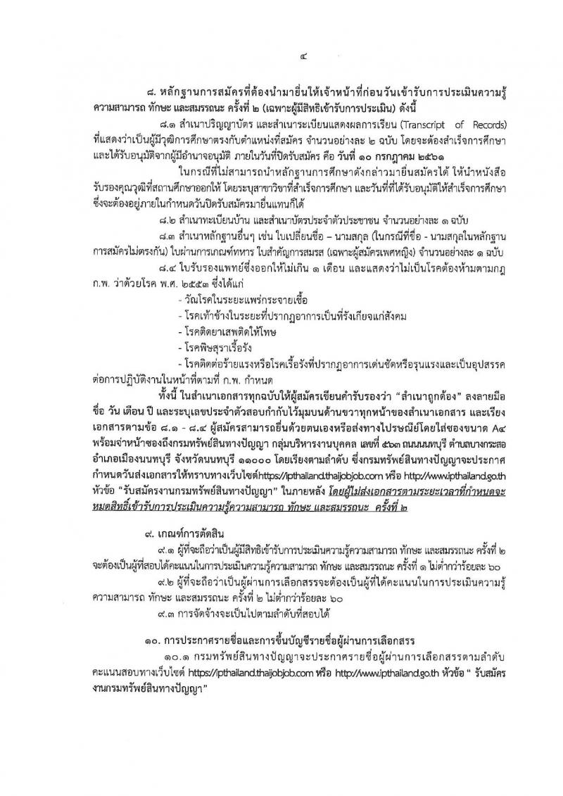 กรมทรัพย์สินทางปัญญา ประกาศรับสมัครบุคคลเพื่อเลือกสรรเป็นพนักงานราชการทั่วไป จำนวน 4 ตำแหน่ง 7 อัตรา (วุฒิ ป.ตรี) รับสมัครสอบทางอินเทอร์เน็ต ตั้งแต่วันที่ 2-10 ก.ค. 2561