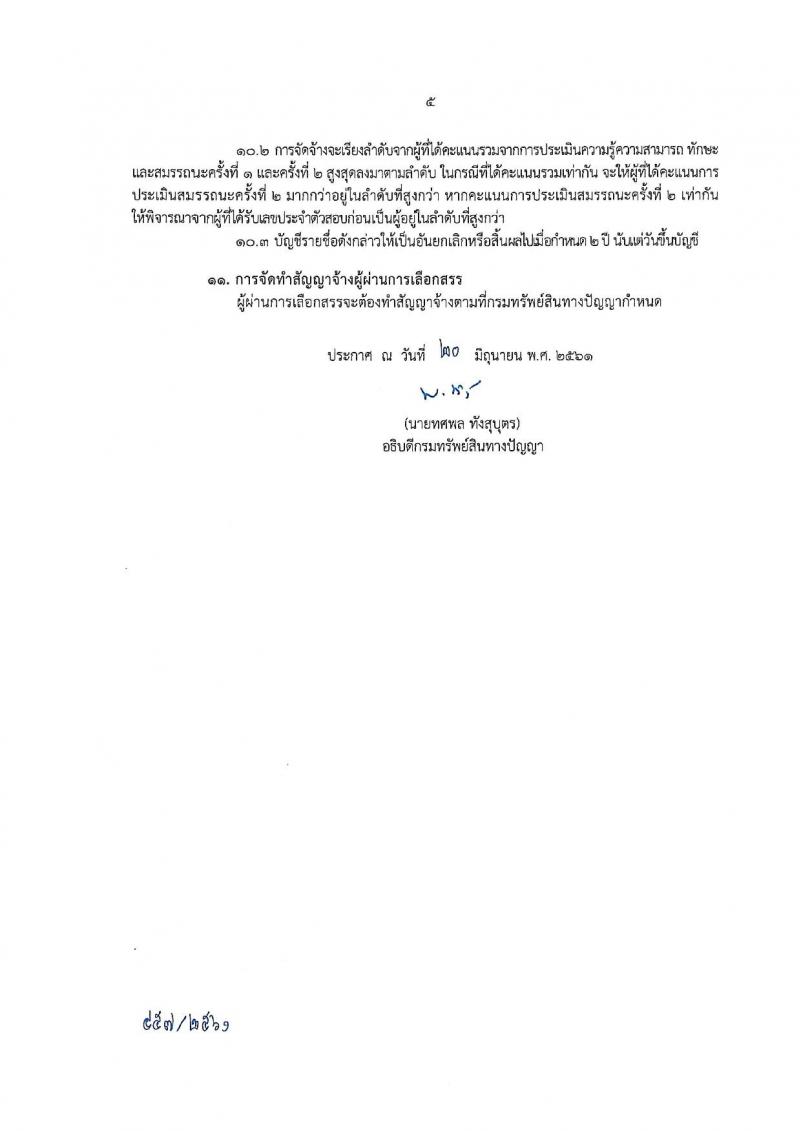 กรมทรัพย์สินทางปัญญา ประกาศรับสมัครบุคคลเพื่อเลือกสรรเป็นพนักงานราชการทั่วไป จำนวน 4 ตำแหน่ง 7 อัตรา (วุฒิ ป.ตรี) รับสมัครสอบทางอินเทอร์เน็ต ตั้งแต่วันที่ 2-10 ก.ค. 2561