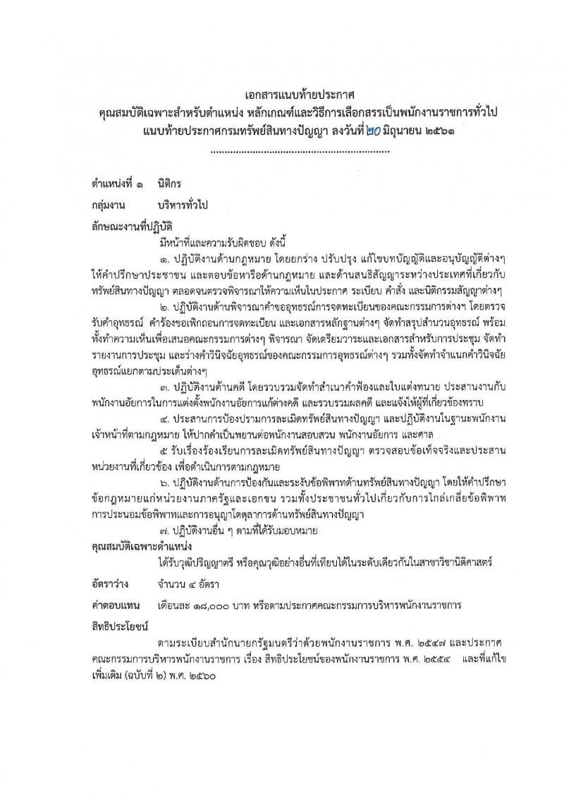 กรมทรัพย์สินทางปัญญา ประกาศรับสมัครบุคคลเพื่อเลือกสรรเป็นพนักงานราชการทั่วไป จำนวน 4 ตำแหน่ง 7 อัตรา (วุฒิ ป.ตรี) รับสมัครสอบทางอินเทอร์เน็ต ตั้งแต่วันที่ 2-10 ก.ค. 2561