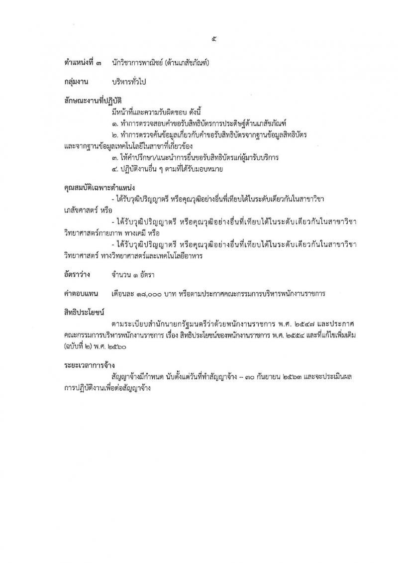 กรมทรัพย์สินทางปัญญา ประกาศรับสมัครบุคคลเพื่อเลือกสรรเป็นพนักงานราชการทั่วไป จำนวน 4 ตำแหน่ง 7 อัตรา (วุฒิ ป.ตรี) รับสมัครสอบทางอินเทอร์เน็ต ตั้งแต่วันที่ 2-10 ก.ค. 2561