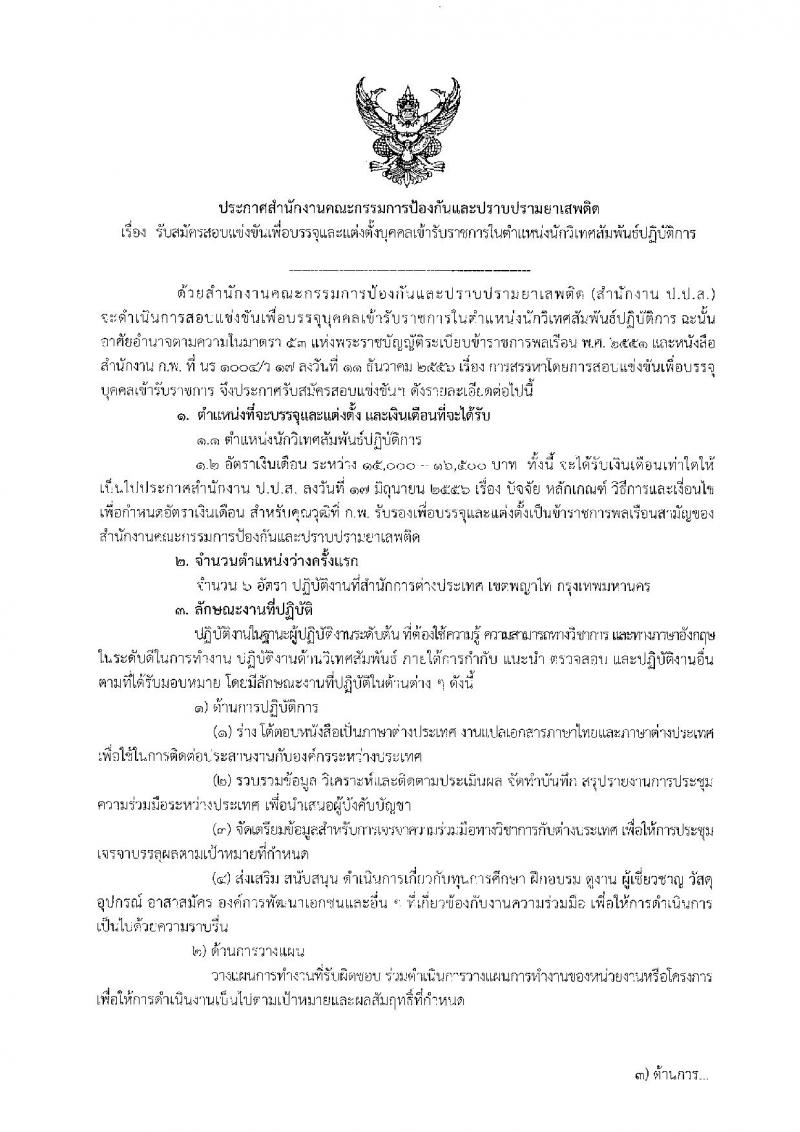 สำนักงานคณะกรรมการป้องกันและปราบปรามยาเสพติด ประกาศรับสมัครสอบแข่งขันเพื่อบรรจุและแต่งตั้งบุคคลเข้ารับราชการในตำแหน่งนักวิเทศสัมพันธ์ปฏิบัติการ จำนวนครั้งแรก 6 อัตรา (วุฒิ ป.ตรี) รับสมัครสอบทางอินเทอร์เน็ต ตั้งแต่วันที่ 2-20 ก.ค. 2561