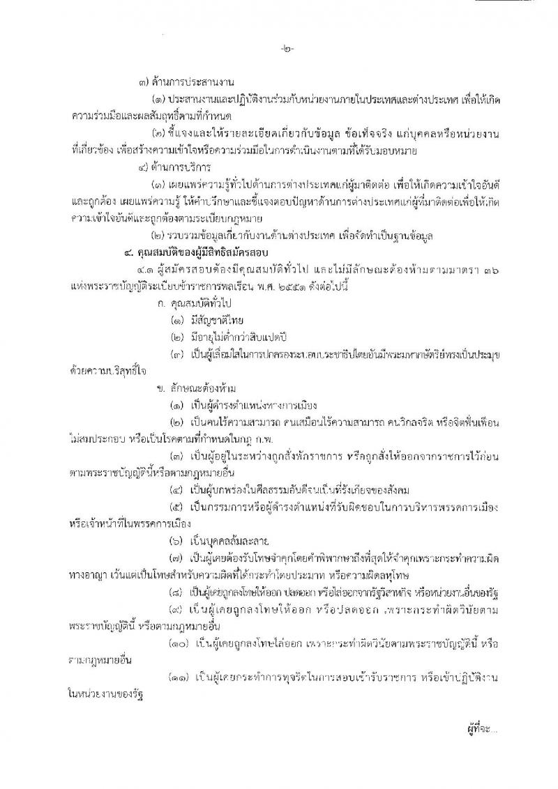 สำนักงานคณะกรรมการป้องกันและปราบปรามยาเสพติด ประกาศรับสมัครสอบแข่งขันเพื่อบรรจุและแต่งตั้งบุคคลเข้ารับราชการในตำแหน่งนักวิเทศสัมพันธ์ปฏิบัติการ จำนวนครั้งแรก 6 อัตรา (วุฒิ ป.ตรี) รับสมัครสอบทางอินเทอร์เน็ต ตั้งแต่วันที่ 2-20 ก.ค. 2561