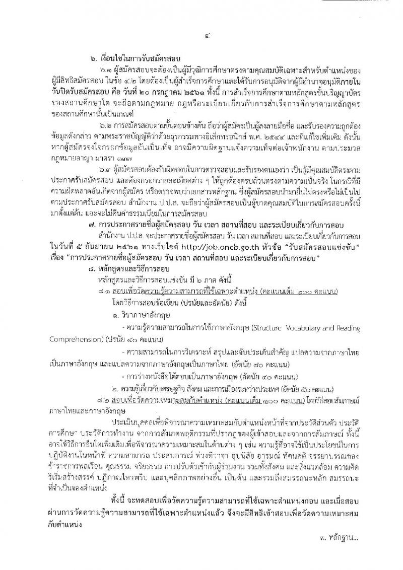 สำนักงานคณะกรรมการป้องกันและปราบปรามยาเสพติด ประกาศรับสมัครสอบแข่งขันเพื่อบรรจุและแต่งตั้งบุคคลเข้ารับราชการในตำแหน่งนักวิเทศสัมพันธ์ปฏิบัติการ จำนวนครั้งแรก 6 อัตรา (วุฒิ ป.ตรี) รับสมัครสอบทางอินเทอร์เน็ต ตั้งแต่วันที่ 2-20 ก.ค. 2561