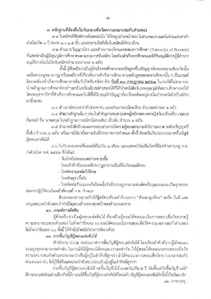 สำนักงานคณะกรรมการป้องกันและปราบปรามยาเสพติด ประกาศรับสมัครสอบแข่งขันเพื่อบรรจุและแต่งตั้งบุคคลเข้ารับราชการในตำแหน่งนักวิเทศสัมพันธ์ปฏิบัติการ จำนวนครั้งแรก 6 อัตรา (วุฒิ ป.ตรี) รับสมัครสอบทางอินเทอร์เน็ต ตั้งแต่วันที่ 2-20 ก.ค. 2561