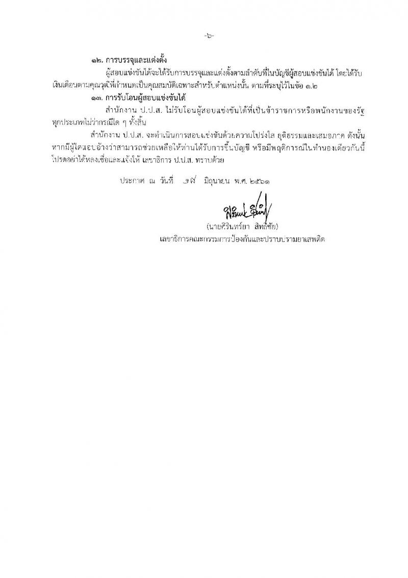 สำนักงานคณะกรรมการป้องกันและปราบปรามยาเสพติด ประกาศรับสมัครสอบแข่งขันเพื่อบรรจุและแต่งตั้งบุคคลเข้ารับราชการในตำแหน่งนักวิเทศสัมพันธ์ปฏิบัติการ จำนวนครั้งแรก 6 อัตรา (วุฒิ ป.ตรี) รับสมัครสอบทางอินเทอร์เน็ต ตั้งแต่วันที่ 2-20 ก.ค. 2561