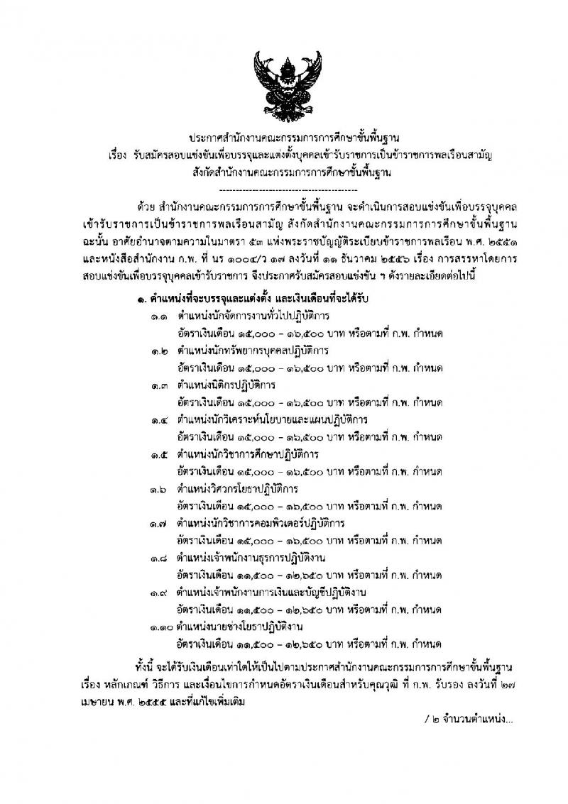 สำนักงานคณะกรรมการการศึกษาขั้นพื้นฐาน ประกาศรับสมัครสอบแข่งขันเพื่อบรรจุและแต่งตั้งบุคคลเข้ารับราชการ จำนวน 10 ตำแหน่ง 53 อัตรา (วุฒิ ปวส. ป.ตรี) รับสมัครสอบทางอินเทอร์เน็ต ตั้งแต่วันที่ 5-25 ก.ค. 2561
