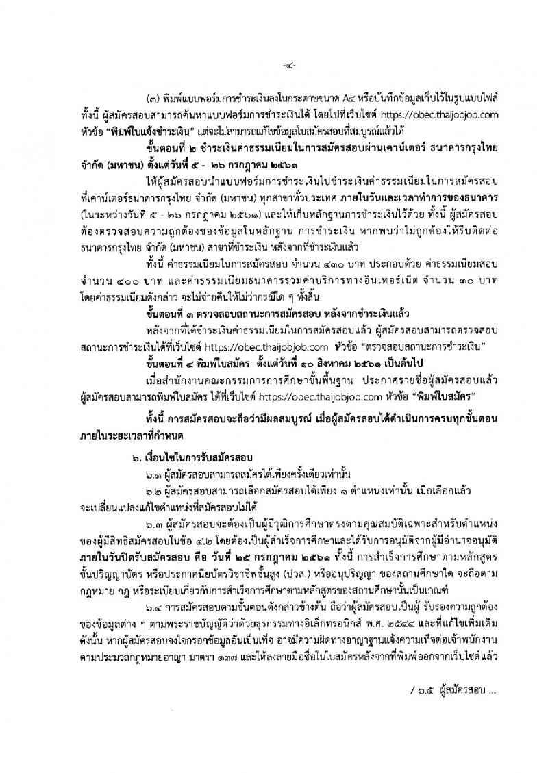 สำนักงานคณะกรรมการการศึกษาขั้นพื้นฐาน ประกาศรับสมัครสอบแข่งขันเพื่อบรรจุและแต่งตั้งบุคคลเข้ารับราชการ จำนวน 10 ตำแหน่ง 53 อัตรา (วุฒิ ปวส. ป.ตรี) รับสมัครสอบทางอินเทอร์เน็ต ตั้งแต่วันที่ 5-25 ก.ค. 2561