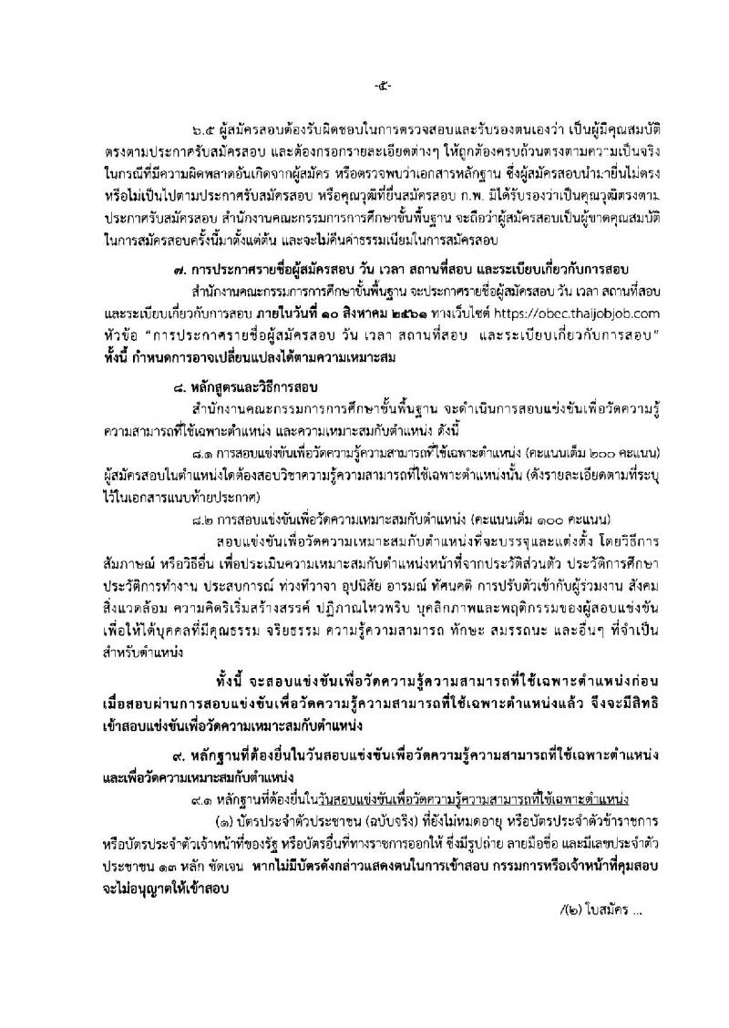 สำนักงานคณะกรรมการการศึกษาขั้นพื้นฐาน ประกาศรับสมัครสอบแข่งขันเพื่อบรรจุและแต่งตั้งบุคคลเข้ารับราชการ จำนวน 10 ตำแหน่ง 53 อัตรา (วุฒิ ปวส. ป.ตรี) รับสมัครสอบทางอินเทอร์เน็ต ตั้งแต่วันที่ 5-25 ก.ค. 2561