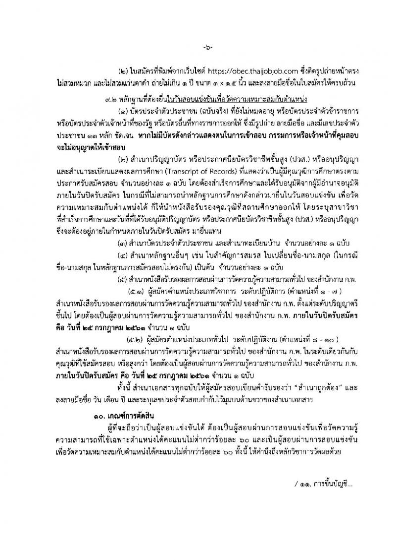 สำนักงานคณะกรรมการการศึกษาขั้นพื้นฐาน ประกาศรับสมัครสอบแข่งขันเพื่อบรรจุและแต่งตั้งบุคคลเข้ารับราชการ จำนวน 10 ตำแหน่ง 53 อัตรา (วุฒิ ปวส. ป.ตรี) รับสมัครสอบทางอินเทอร์เน็ต ตั้งแต่วันที่ 5-25 ก.ค. 2561