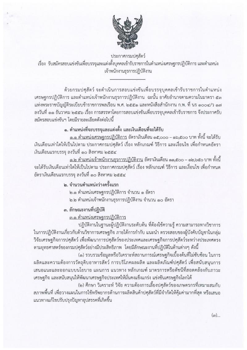 กรมปศุสัตว์ ประกาศรับสมัครสอบแข่งขันเพื่อบรรจุและแต่งตั้งบุคคลเข้ารับราชการ จำนวน 2 ตำแหน่ง 11 อัตรา (วุฒิ ปวส. ป.ตรี) รับสมัครสอบทางอินเทอร์เน็ต ตั้งแต่วันที่ 9-31 ก.ค. 2561