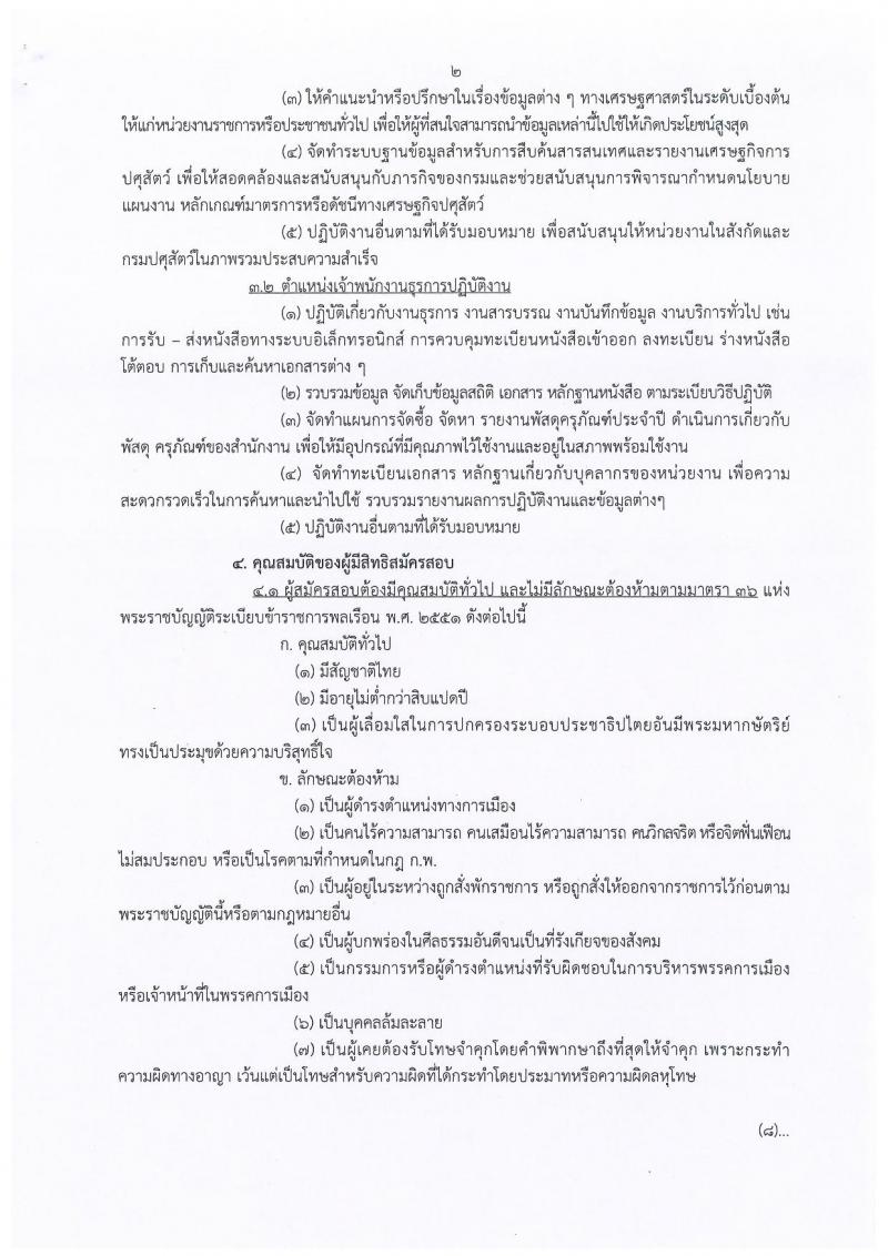 กรมปศุสัตว์ ประกาศรับสมัครสอบแข่งขันเพื่อบรรจุและแต่งตั้งบุคคลเข้ารับราชการ จำนวน 2 ตำแหน่ง 11 อัตรา (วุฒิ ปวส. ป.ตรี) รับสมัครสอบทางอินเทอร์เน็ต ตั้งแต่วันที่ 9-31 ก.ค. 2561