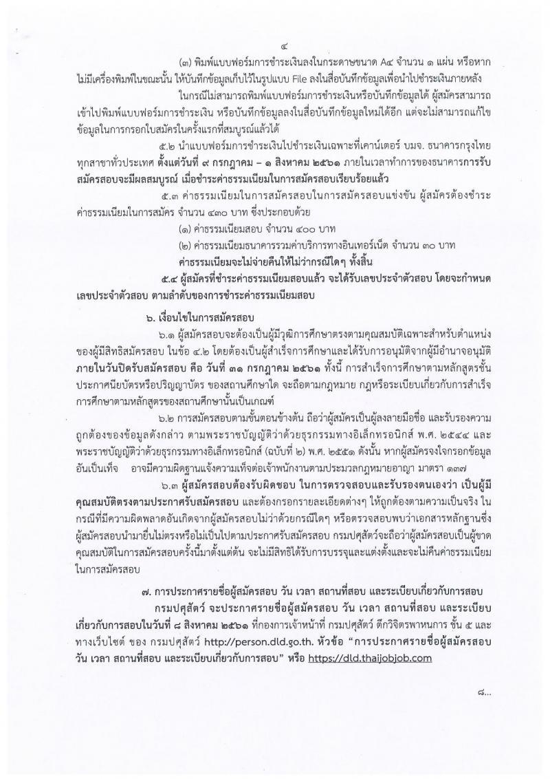 กรมปศุสัตว์ ประกาศรับสมัครสอบแข่งขันเพื่อบรรจุและแต่งตั้งบุคคลเข้ารับราชการ จำนวน 2 ตำแหน่ง 11 อัตรา (วุฒิ ปวส. ป.ตรี) รับสมัครสอบทางอินเทอร์เน็ต ตั้งแต่วันที่ 9-31 ก.ค. 2561