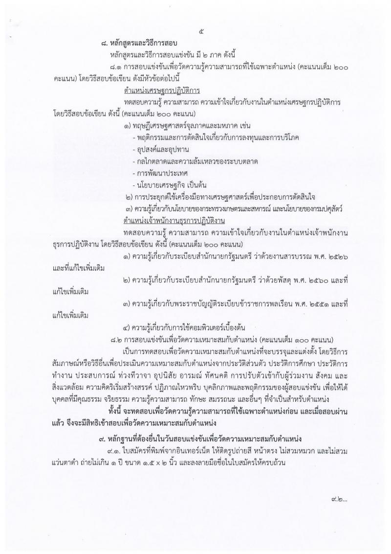 กรมปศุสัตว์ ประกาศรับสมัครสอบแข่งขันเพื่อบรรจุและแต่งตั้งบุคคลเข้ารับราชการ จำนวน 2 ตำแหน่ง 11 อัตรา (วุฒิ ปวส. ป.ตรี) รับสมัครสอบทางอินเทอร์เน็ต ตั้งแต่วันที่ 9-31 ก.ค. 2561