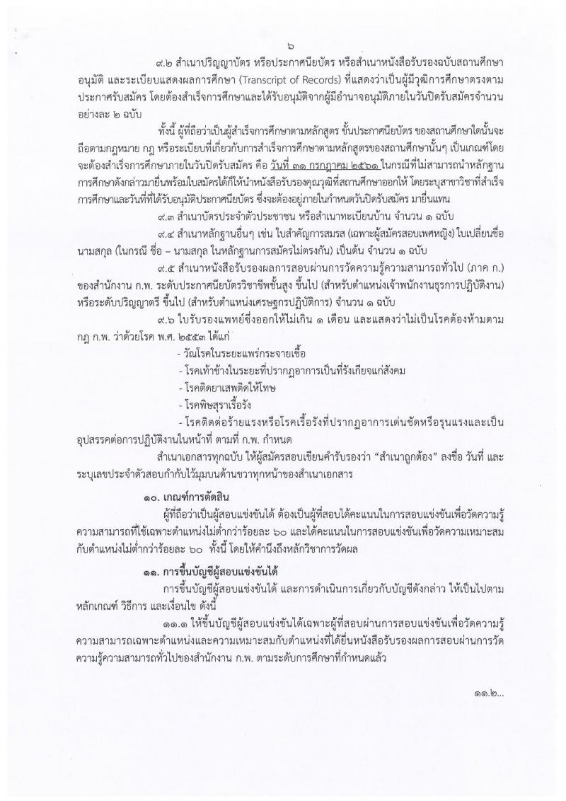 กรมปศุสัตว์ ประกาศรับสมัครสอบแข่งขันเพื่อบรรจุและแต่งตั้งบุคคลเข้ารับราชการ จำนวน 2 ตำแหน่ง 11 อัตรา (วุฒิ ปวส. ป.ตรี) รับสมัครสอบทางอินเทอร์เน็ต ตั้งแต่วันที่ 9-31 ก.ค. 2561