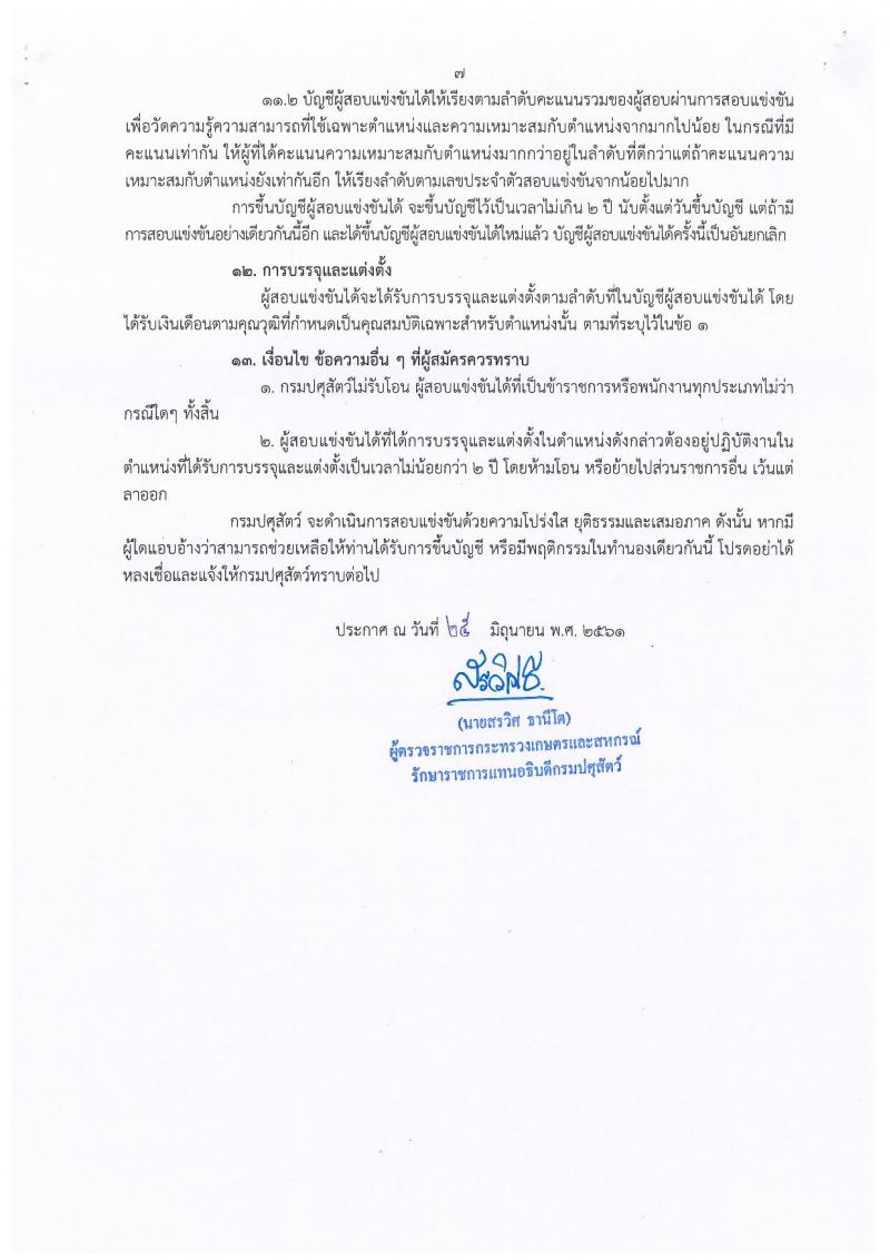 กรมปศุสัตว์ ประกาศรับสมัครสอบแข่งขันเพื่อบรรจุและแต่งตั้งบุคคลเข้ารับราชการ จำนวน 2 ตำแหน่ง 11 อัตรา (วุฒิ ปวส. ป.ตรี) รับสมัครสอบทางอินเทอร์เน็ต ตั้งแต่วันที่ 9-31 ก.ค. 2561