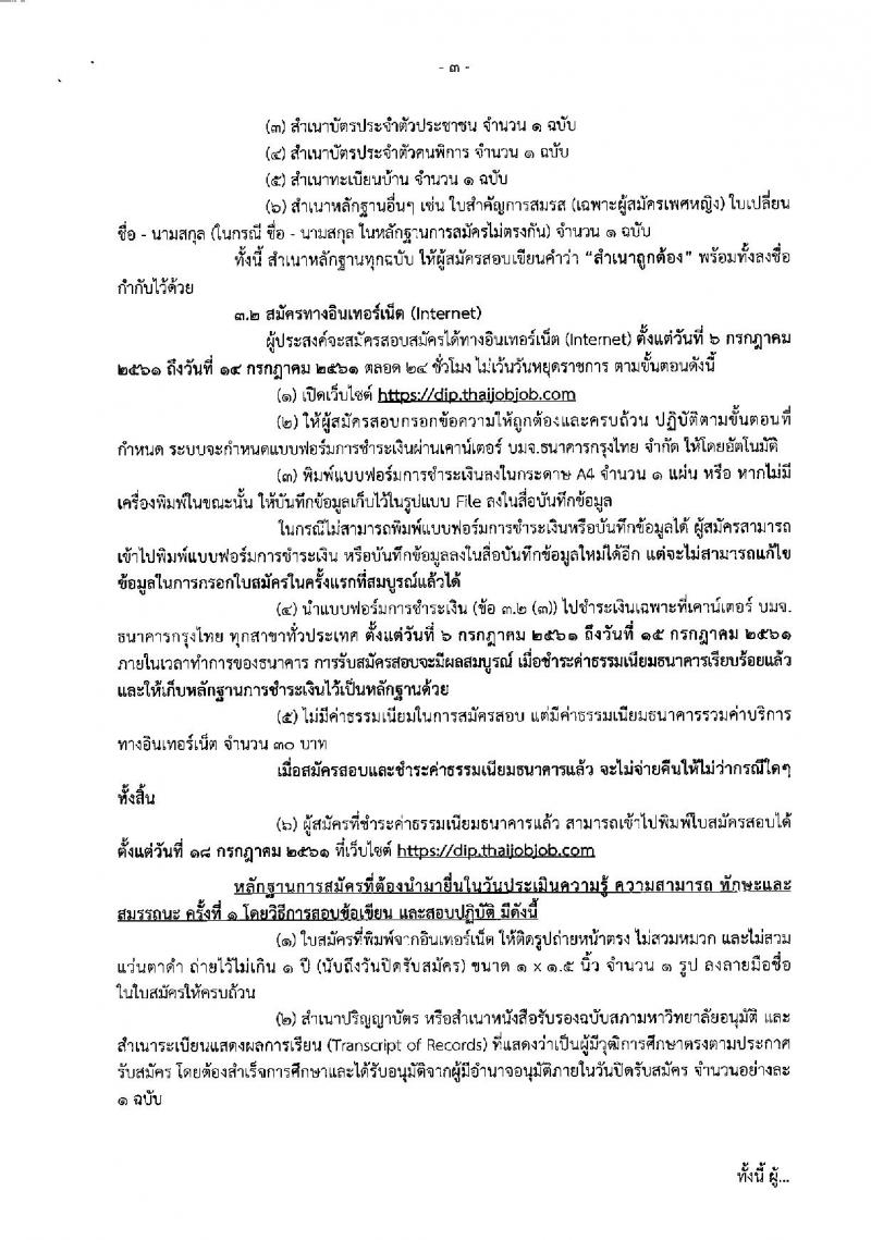 กรมส่งเสริมอุตสาหกรรม ประกาศรับสมัครบุคคลเพื่อเลือกสรรเป็นพนักงานราชการทั่วไป (คนพิการ) จำนวน 4 อัตรา (วุฒิ ป.ตรี) รับสมัครสอบทางอินเทอร์เน็ต ตั้งแต่วันที่ 6-14 ก.ค. 2561