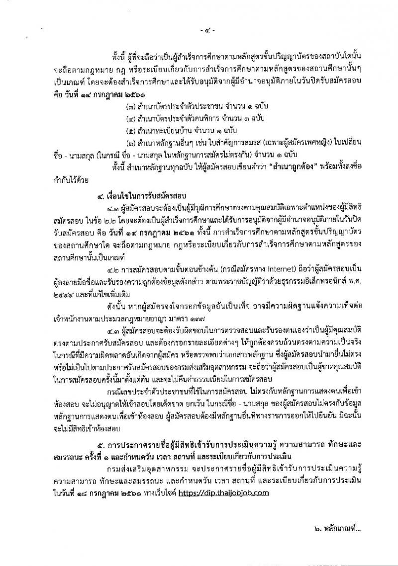 กรมส่งเสริมอุตสาหกรรม ประกาศรับสมัครบุคคลเพื่อเลือกสรรเป็นพนักงานราชการทั่วไป (คนพิการ) จำนวน 4 อัตรา (วุฒิ ป.ตรี) รับสมัครสอบทางอินเทอร์เน็ต ตั้งแต่วันที่ 6-14 ก.ค. 2561