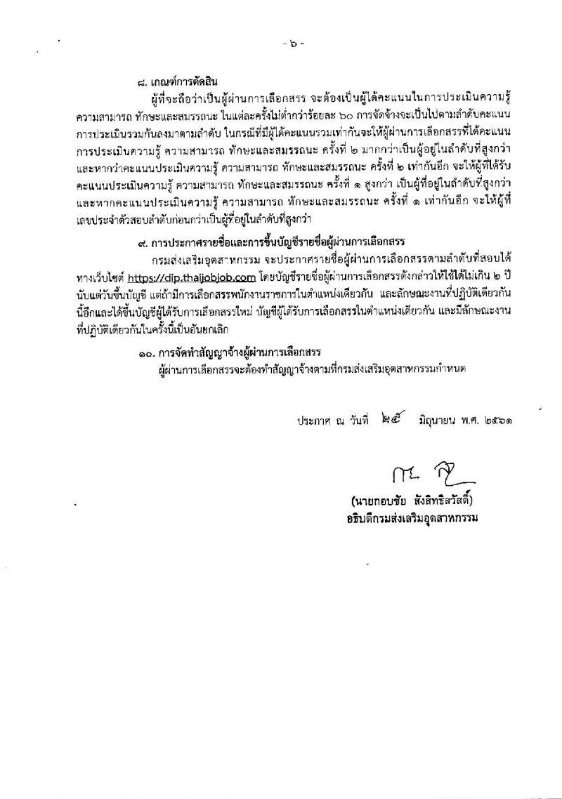 กรมส่งเสริมอุตสาหกรรม ประกาศรับสมัครบุคคลเพื่อเลือกสรรเป็นพนักงานราชการทั่วไป (คนพิการ) จำนวน 4 อัตรา (วุฒิ ป.ตรี) รับสมัครสอบทางอินเทอร์เน็ต ตั้งแต่วันที่ 6-14 ก.ค. 2561