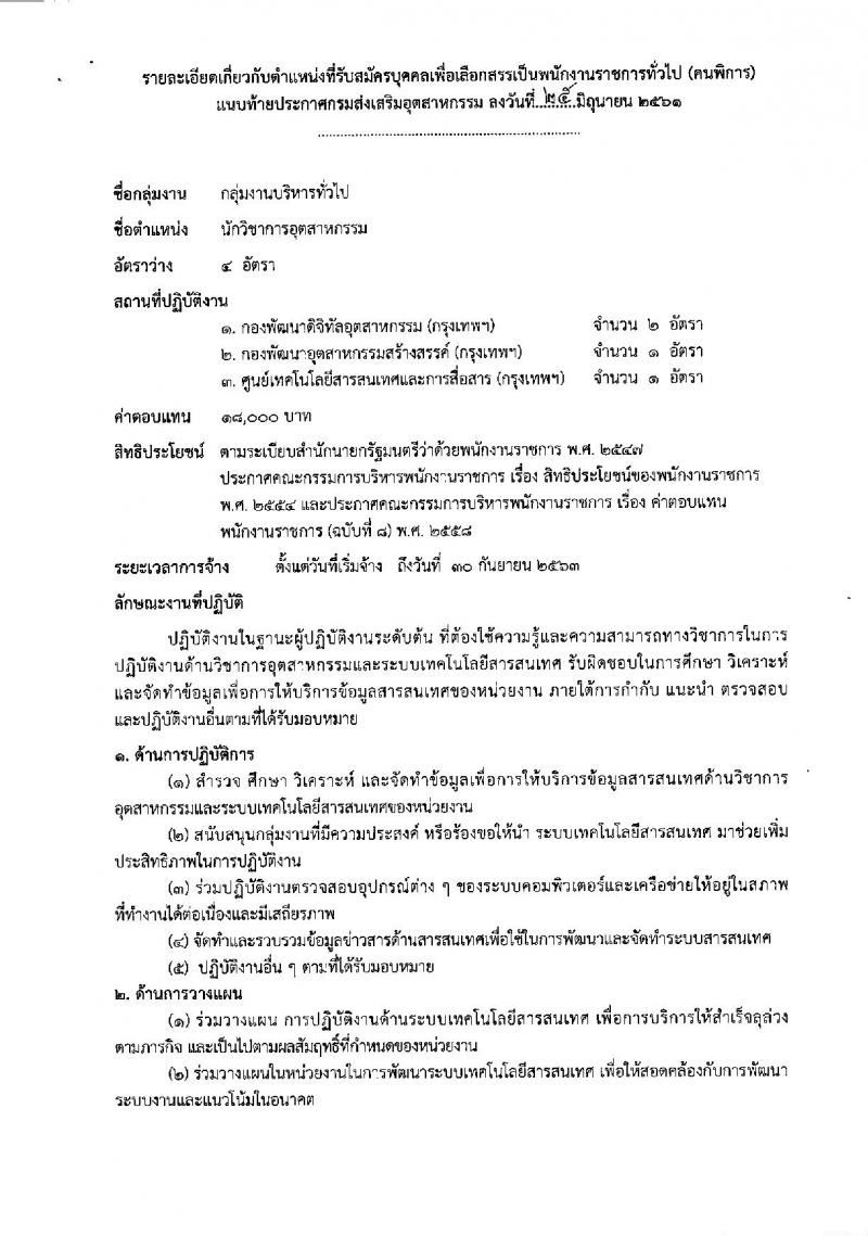 กรมส่งเสริมอุตสาหกรรม ประกาศรับสมัครบุคคลเพื่อเลือกสรรเป็นพนักงานราชการทั่วไป (คนพิการ) จำนวน 4 อัตรา (วุฒิ ป.ตรี) รับสมัครสอบทางอินเทอร์เน็ต ตั้งแต่วันที่ 6-14 ก.ค. 2561