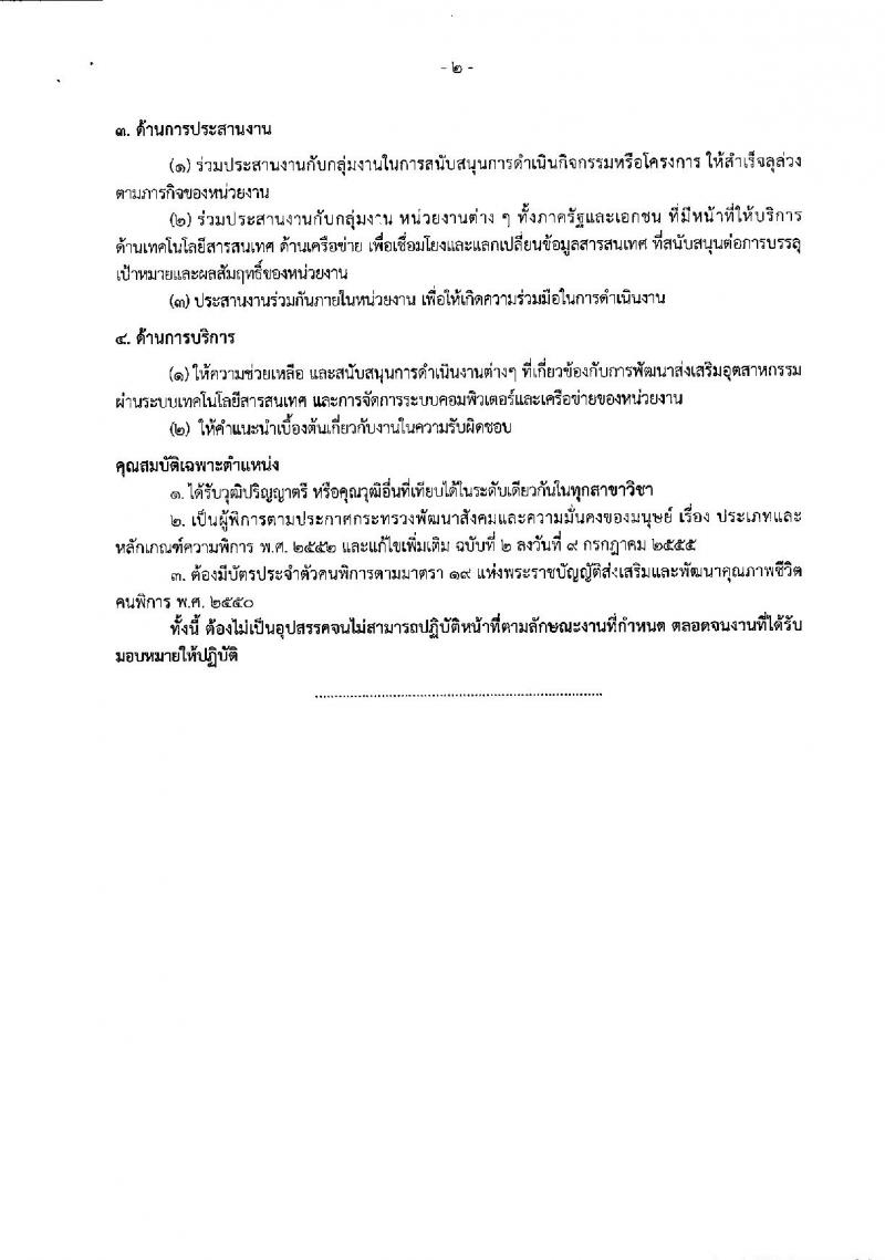 กรมส่งเสริมอุตสาหกรรม ประกาศรับสมัครบุคคลเพื่อเลือกสรรเป็นพนักงานราชการทั่วไป (คนพิการ) จำนวน 4 อัตรา (วุฒิ ป.ตรี) รับสมัครสอบทางอินเทอร์เน็ต ตั้งแต่วันที่ 6-14 ก.ค. 2561