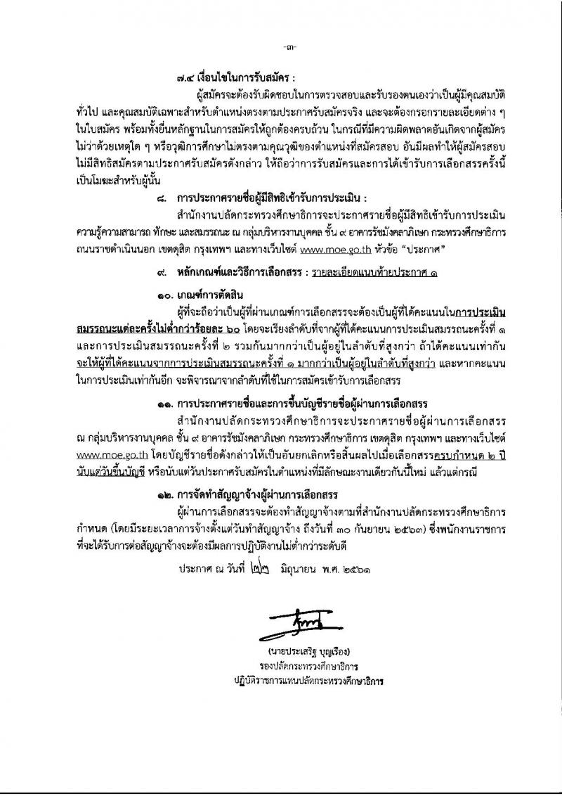 สำนักงานปลัดกระทรวงศึกษาธิการ ประกาศรับสมัครบุคคลเพื่อเลือกสรรเป็นพนักงานราชการทั่วไป จำนวน 3 ตำแหน่ง 3 อัตรา (วุฒิ ป.ตรี) รับสมัครสอบตั้งแต่วันที่ 2-6 ก.ค. 2561