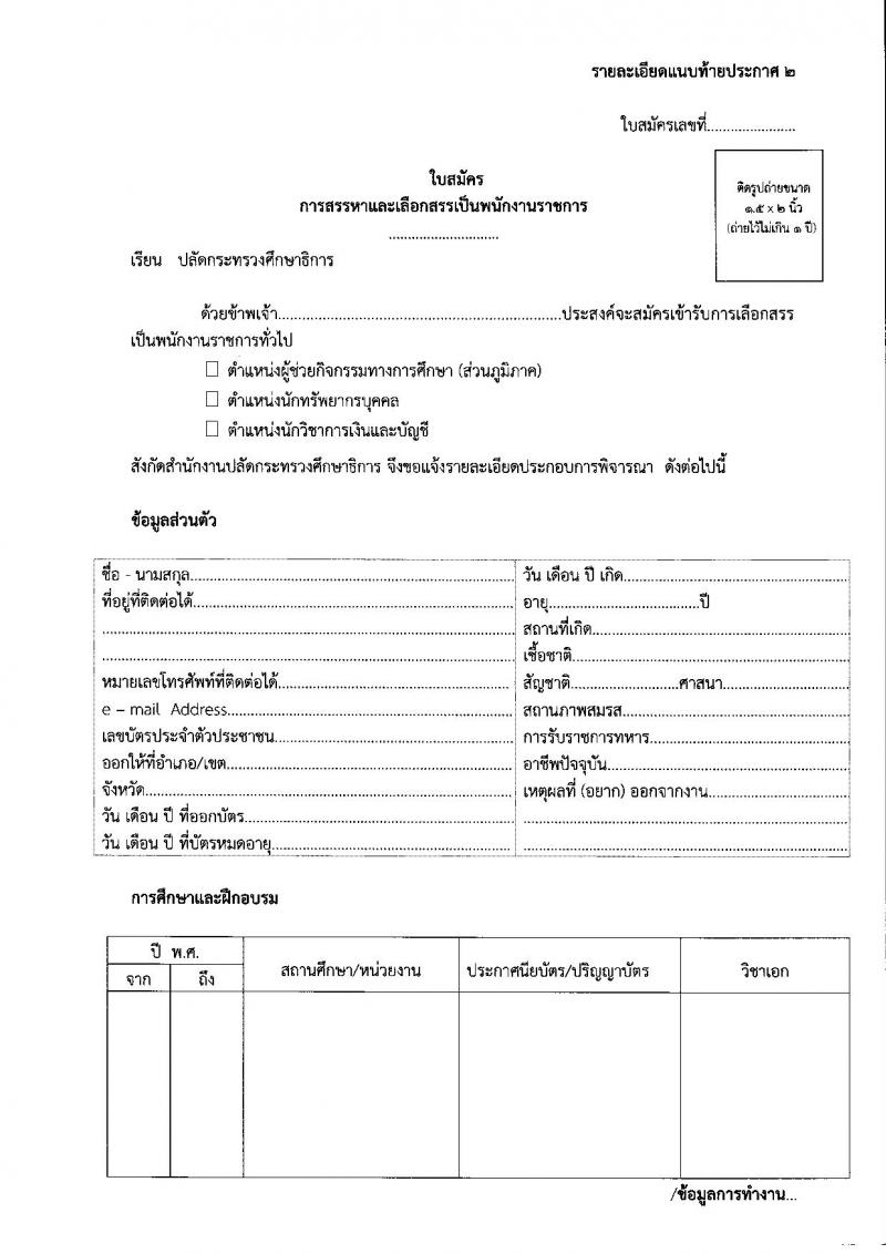 สำนักงานปลัดกระทรวงศึกษาธิการ ประกาศรับสมัครบุคคลเพื่อเลือกสรรเป็นพนักงานราชการทั่วไป จำนวน 3 ตำแหน่ง 3 อัตรา (วุฒิ ป.ตรี) รับสมัครสอบตั้งแต่วันที่ 2-6 ก.ค. 2561