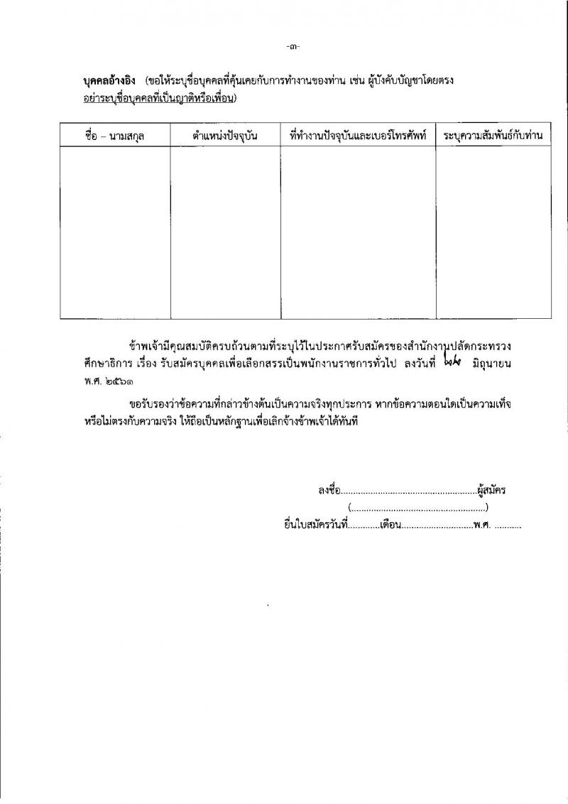 สำนักงานปลัดกระทรวงศึกษาธิการ ประกาศรับสมัครบุคคลเพื่อเลือกสรรเป็นพนักงานราชการทั่วไป จำนวน 3 ตำแหน่ง 3 อัตรา (วุฒิ ป.ตรี) รับสมัครสอบตั้งแต่วันที่ 2-6 ก.ค. 2561
