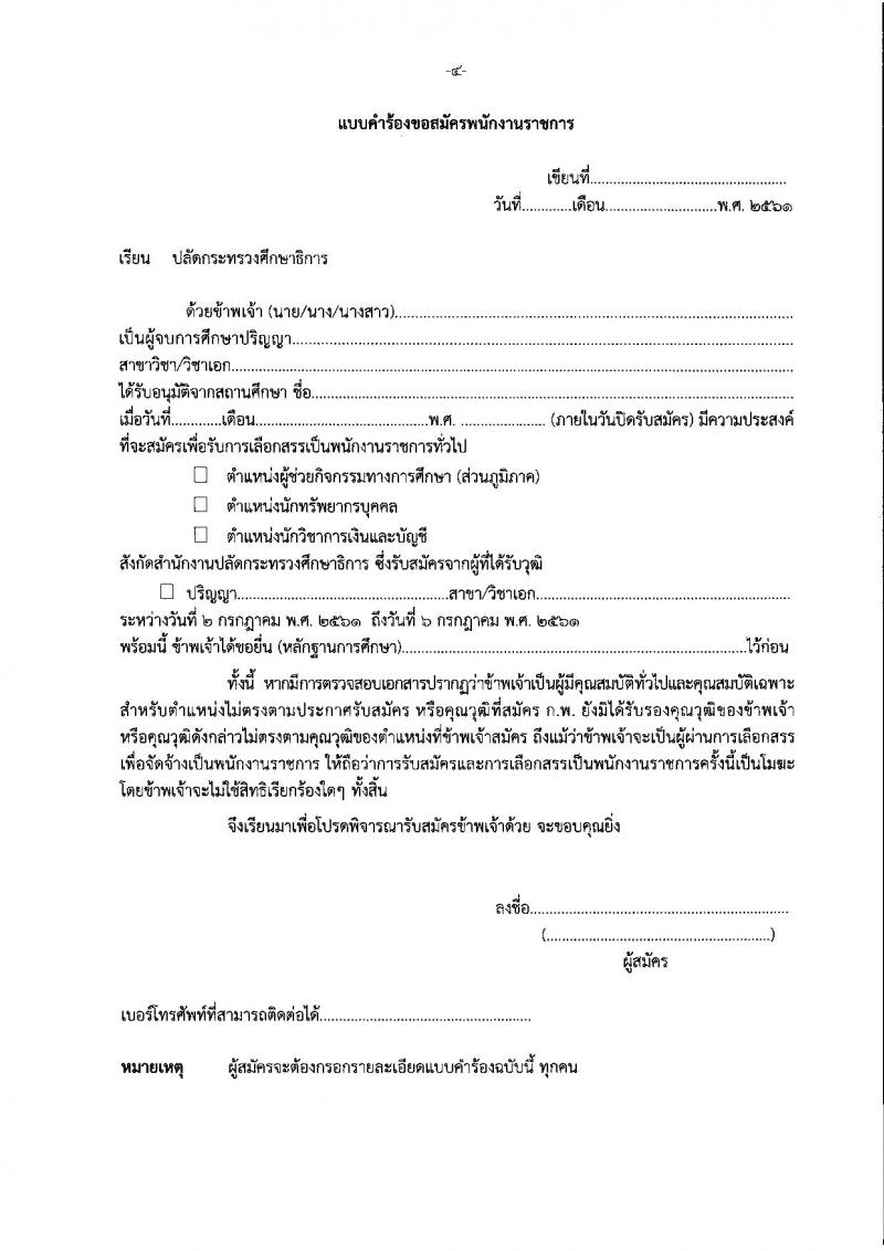 สำนักงานปลัดกระทรวงศึกษาธิการ ประกาศรับสมัครบุคคลเพื่อเลือกสรรเป็นพนักงานราชการทั่วไป จำนวน 3 ตำแหน่ง 3 อัตรา (วุฒิ ป.ตรี) รับสมัครสอบตั้งแต่วันที่ 2-6 ก.ค. 2561