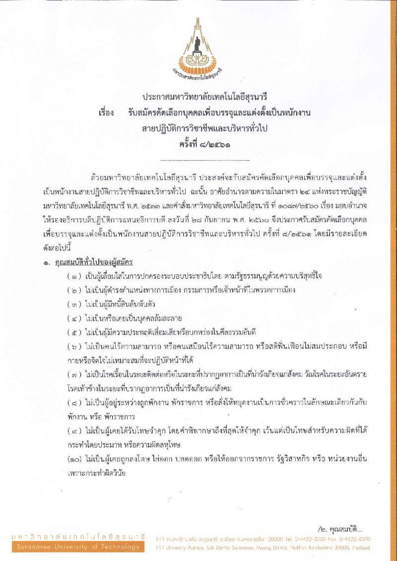 มหาวิทยาลัยเทคโนโลยีสุรนารี ประกาศรับสมัครคัดเลือกบุคคลเพื่อบรรจุและแต่งตั้งเป็นพนักงาน สายปฏิบัติการวิชาชีพและบริหารทั่วไป จำนวน 2 ตำแหน่ง 2 อัตรา (วุฒิ ปวส.) รับสมัครภายในวันที่ 31 ก.ค. 2561