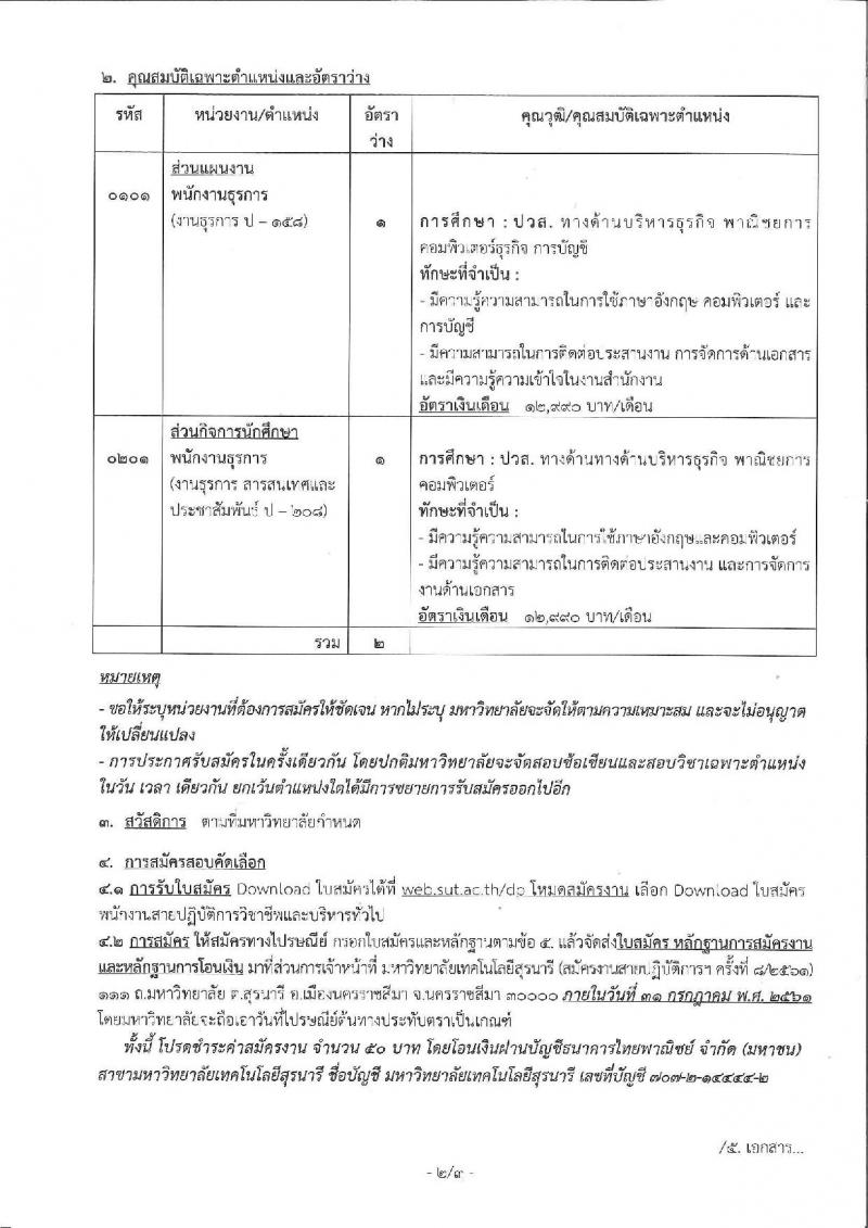 มหาวิทยาลัยเทคโนโลยีสุรนารี ประกาศรับสมัครคัดเลือกบุคคลเพื่อบรรจุและแต่งตั้งเป็นพนักงาน สายปฏิบัติการวิชาชีพและบริหารทั่วไป จำนวน 2 ตำแหน่ง 2 อัตรา (วุฒิ ปวส.) รับสมัครภายในวันที่ 31 ก.ค. 2561