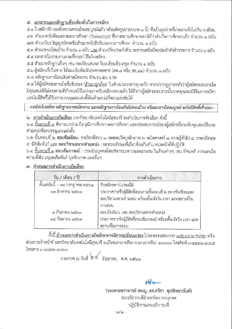มหาวิทยาลัยเทคโนโลยีสุรนารี ประกาศรับสมัครคัดเลือกบุคคลเพื่อบรรจุและแต่งตั้งเป็นพนักงาน สายปฏิบัติการวิชาชีพและบริหารทั่วไป จำนวน 2 ตำแหน่ง 2 อัตรา (วุฒิ ปวส.) รับสมัครภายในวันที่ 31 ก.ค. 2561