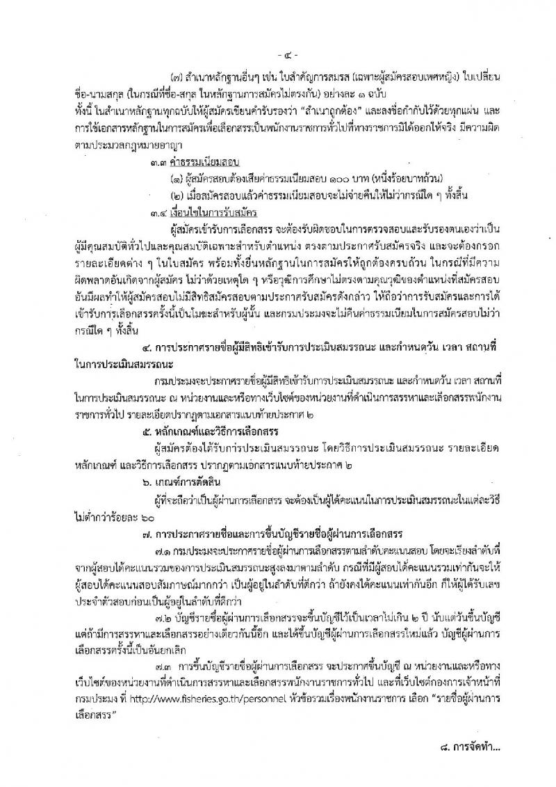 กรมประมง ประกาศรับสมัครบุคคลเพื่อเลือกสรรเป็นพนักงานราชการทั่วไป จำนวน 5 อัตรา (วุฒิ ปวช. ปวส. ป.ตรี) รับสมัครสอบตั้งแต่วันที่ 5-13 ก.ค. 2561