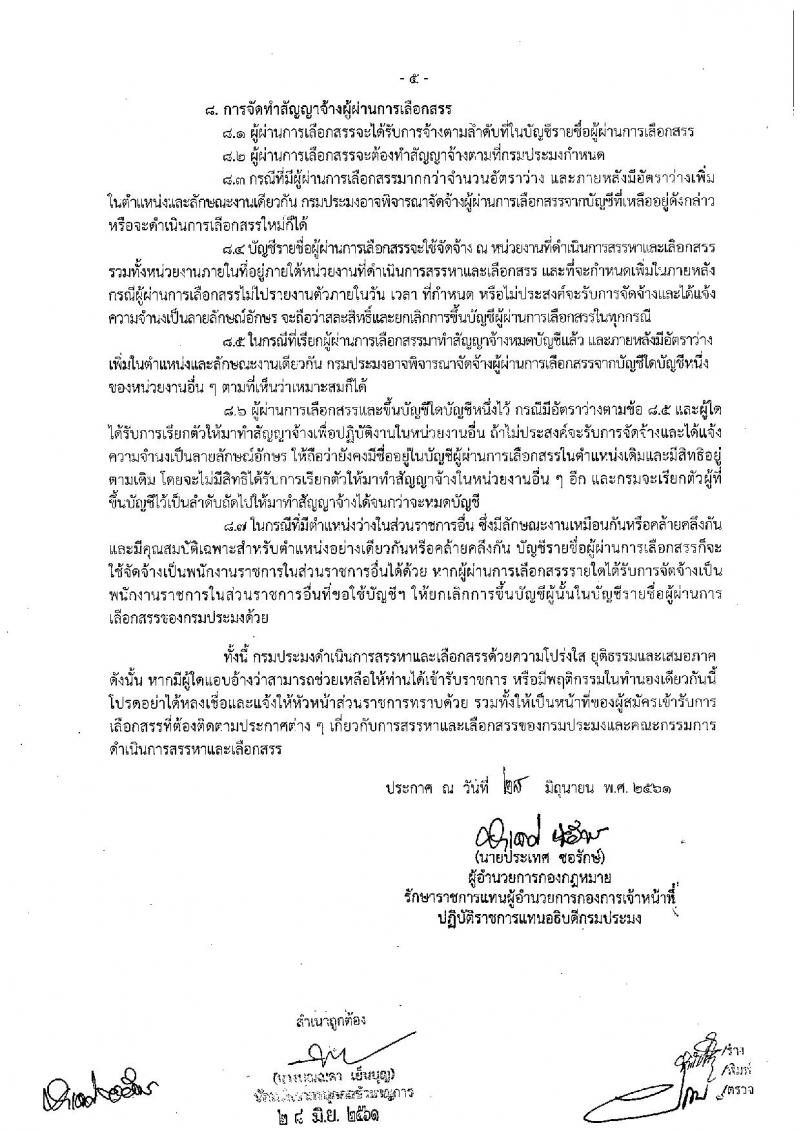 กรมประมง ประกาศรับสมัครบุคคลเพื่อเลือกสรรเป็นพนักงานราชการทั่วไป จำนวน 5 อัตรา (วุฒิ ปวช. ปวส. ป.ตรี) รับสมัครสอบตั้งแต่วันที่ 5-13 ก.ค. 2561