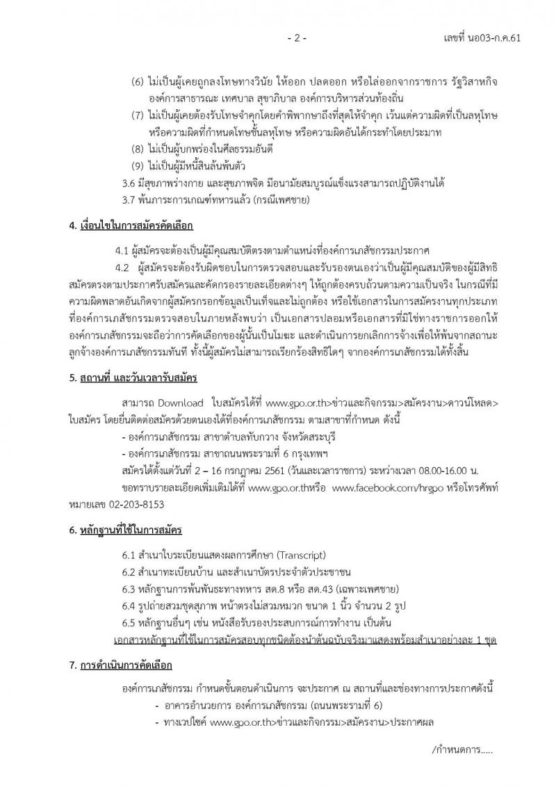 องค์การเภสัชกรรม จังหวัดสระบุรี ประกาศรับสมัครบุคคลเพื่อคัดเลือกและจ้างเป็นลูกจ้างชั่วคราว จำนวน 25 อัตรา (วุฒิ ม.ปลาย) รับสมัครสอบตั้งแต่วันที่ 2-16 ก.ค. 2561