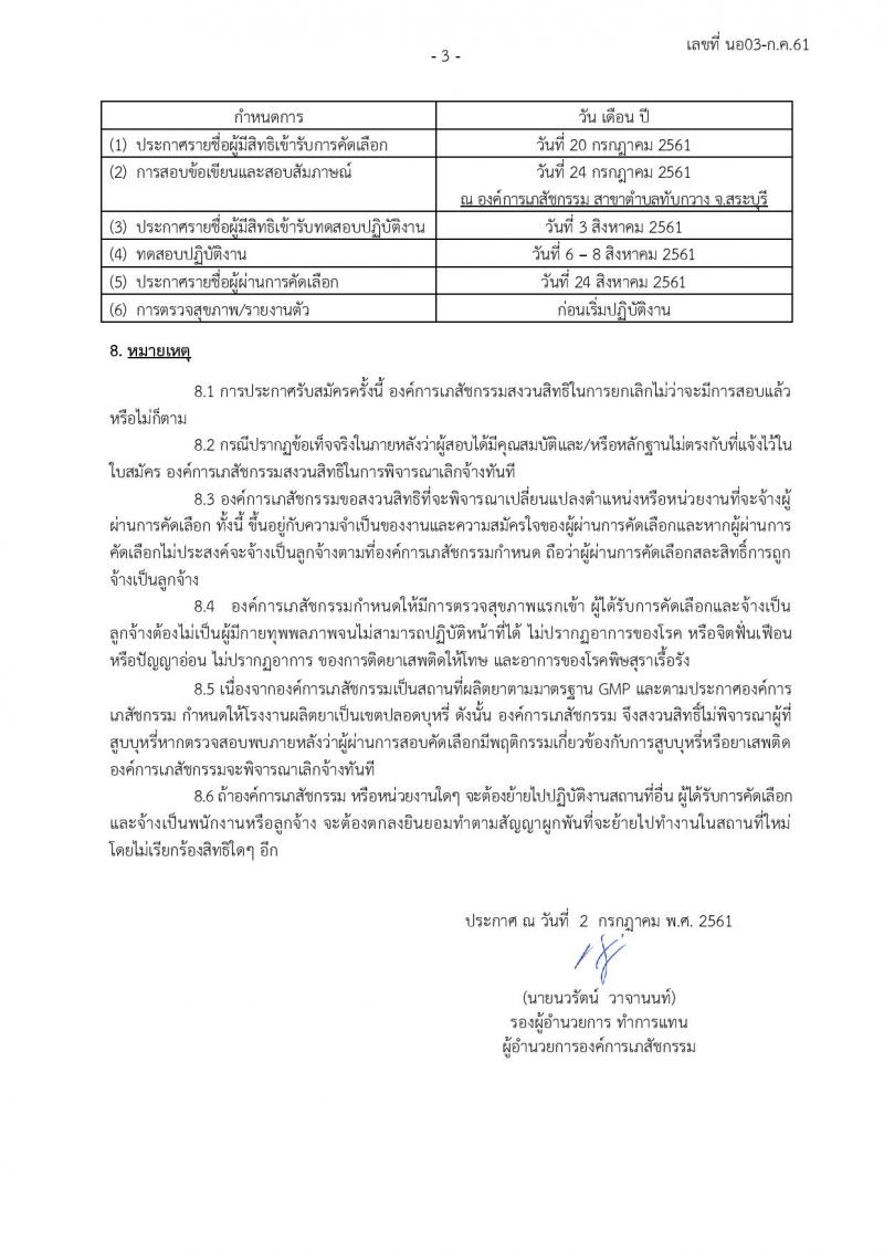 องค์การเภสัชกรรม จังหวัดสระบุรี ประกาศรับสมัครบุคคลเพื่อคัดเลือกและจ้างเป็นลูกจ้างชั่วคราว จำนวน 25 อัตรา (วุฒิ ม.ปลาย) รับสมัครสอบตั้งแต่วันที่ 2-16 ก.ค. 2561