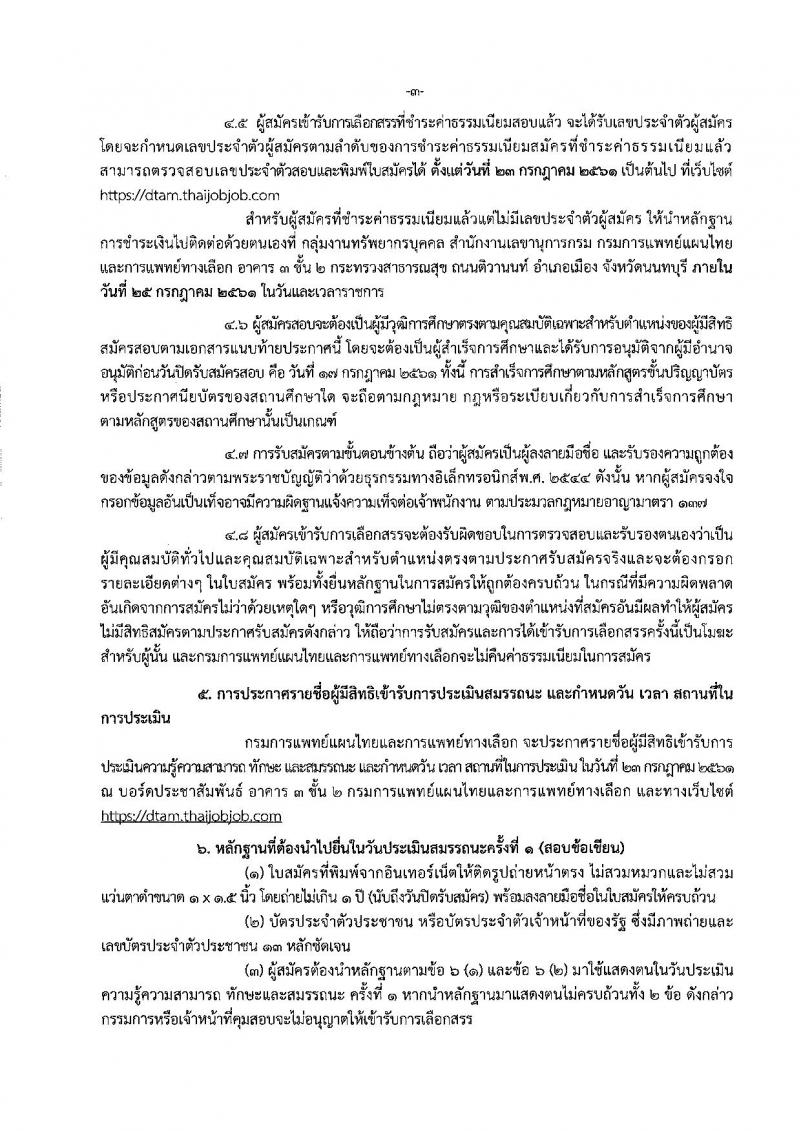 กรมการแพทย์แผนไทยและการแพทย์ทางเลือก ประกาศรับสมัครบุคคลเพื่อเลือกสรรเป็นพนักงานราชการทั่วไป จำนวน 2 ตำแหน่ง 2 อัตรา (วุฒิ ป.ตรี) รับสมัครสอบทางอินเทอร์เน็ต ตั้งแต่วันที่ 11-17 ก.ค. 2561