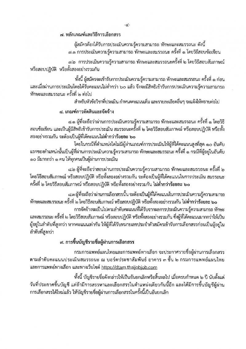 กรมการแพทย์แผนไทยและการแพทย์ทางเลือก ประกาศรับสมัครบุคคลเพื่อเลือกสรรเป็นพนักงานราชการทั่วไป จำนวน 2 ตำแหน่ง 2 อัตรา (วุฒิ ป.ตรี) รับสมัครสอบทางอินเทอร์เน็ต ตั้งแต่วันที่ 11-17 ก.ค. 2561