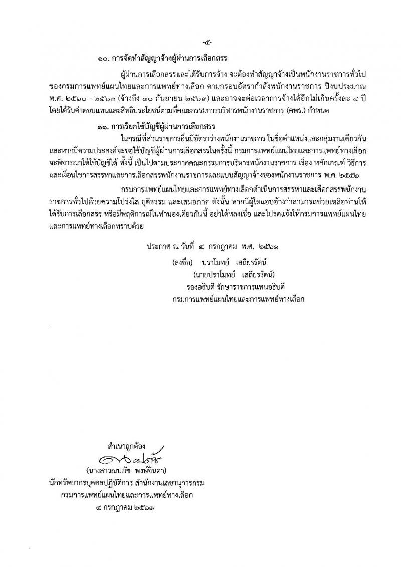 กรมการแพทย์แผนไทยและการแพทย์ทางเลือก ประกาศรับสมัครบุคคลเพื่อเลือกสรรเป็นพนักงานราชการทั่วไป จำนวน 2 ตำแหน่ง 2 อัตรา (วุฒิ ป.ตรี) รับสมัครสอบทางอินเทอร์เน็ต ตั้งแต่วันที่ 11-17 ก.ค. 2561