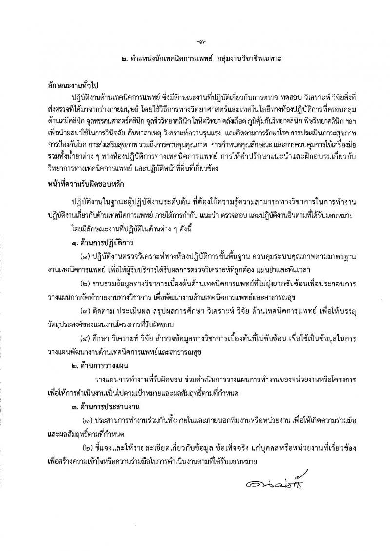 กรมการแพทย์แผนไทยและการแพทย์ทางเลือก ประกาศรับสมัครบุคคลเพื่อเลือกสรรเป็นพนักงานราชการทั่วไป จำนวน 2 ตำแหน่ง 2 อัตรา (วุฒิ ป.ตรี) รับสมัครสอบทางอินเทอร์เน็ต ตั้งแต่วันที่ 11-17 ก.ค. 2561