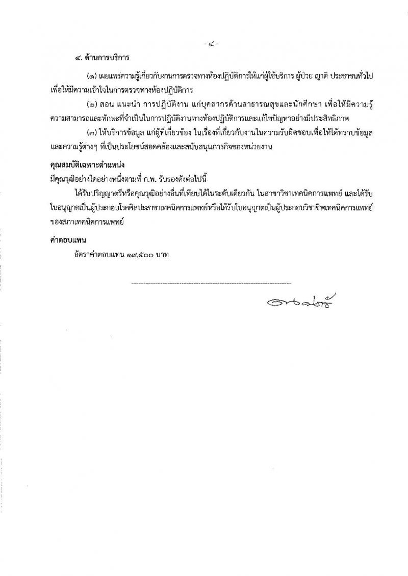 กรมการแพทย์แผนไทยและการแพทย์ทางเลือก ประกาศรับสมัครบุคคลเพื่อเลือกสรรเป็นพนักงานราชการทั่วไป จำนวน 2 ตำแหน่ง 2 อัตรา (วุฒิ ป.ตรี) รับสมัครสอบทางอินเทอร์เน็ต ตั้งแต่วันที่ 11-17 ก.ค. 2561