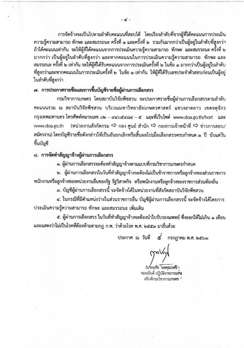 กรมวิชาการเกษตร ประกาศรับสมัครบุคคลเพื่อเลือกสรรเป็นพนักงานราชการทั่วไป จำนวน  3 อัตรา (วุฒิ ป.ตรี) รับสมัครสอบตั้งแต่วันที่ 16-20 ก.ค. 2561