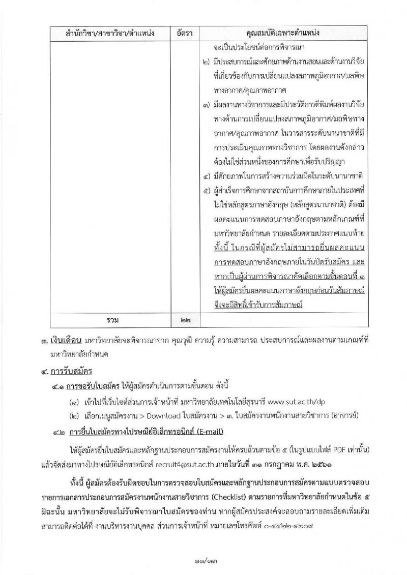 มหาวิทยาลัยเทคโนโลยีสุรนารี ประกาศรับสมัครคัดเลือกบุคคลเพื่อบรรจุและแต่งตั้งเป็นพนักงานสายวิชาการ จำนวน 22 อัตรา (วุฒิ ป.โท ป.เอก) รับสมัครสอบทางไปรษณีย์อิเล็กทรอนิกส์ ภายในวันที่ 31 ก.ค. 2561