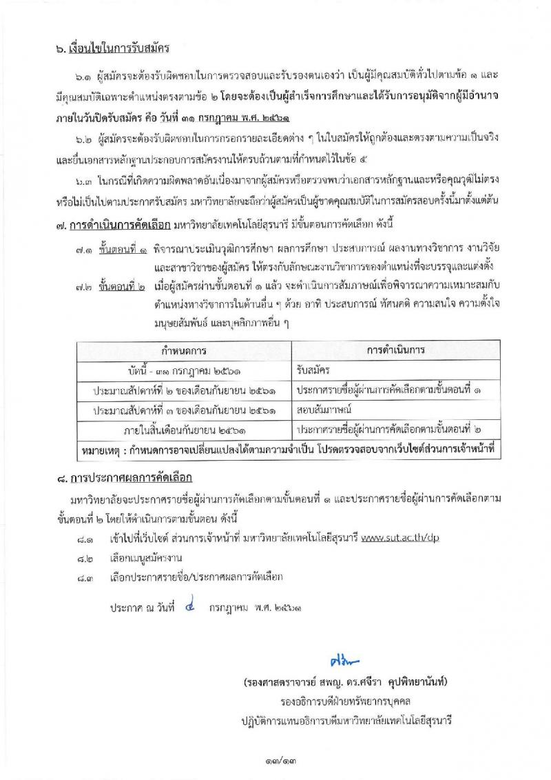 มหาวิทยาลัยเทคโนโลยีสุรนารี ประกาศรับสมัครคัดเลือกบุคคลเพื่อบรรจุและแต่งตั้งเป็นพนักงานสายวิชาการ จำนวน 22 อัตรา (วุฒิ ป.โท ป.เอก) รับสมัครสอบทางไปรษณีย์อิเล็กทรอนิกส์ ภายในวันที่ 31 ก.ค. 2561