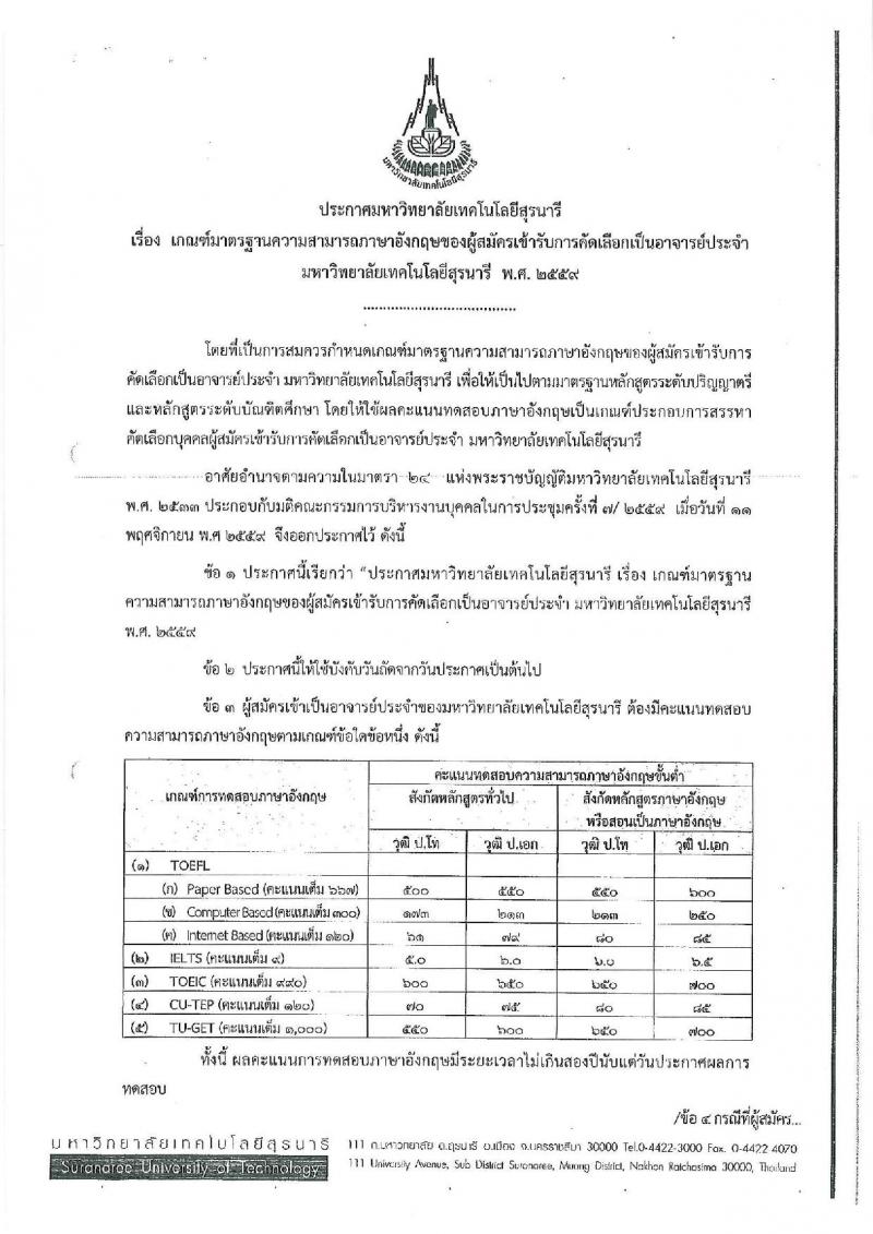มหาวิทยาลัยเทคโนโลยีสุรนารี ประกาศรับสมัครคัดเลือกบุคคลเพื่อบรรจุและแต่งตั้งเป็นพนักงานสายวิชาการ จำนวน 22 อัตรา (วุฒิ ป.โท ป.เอก) รับสมัครสอบทางไปรษณีย์อิเล็กทรอนิกส์ ภายในวันที่ 31 ก.ค. 2561