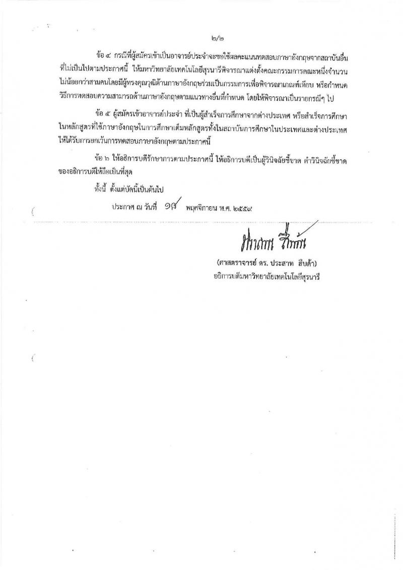 มหาวิทยาลัยเทคโนโลยีสุรนารี ประกาศรับสมัครคัดเลือกบุคคลเพื่อบรรจุและแต่งตั้งเป็นพนักงานสายวิชาการ จำนวน 22 อัตรา (วุฒิ ป.โท ป.เอก) รับสมัครสอบทางไปรษณีย์อิเล็กทรอนิกส์ ภายในวันที่ 31 ก.ค. 2561