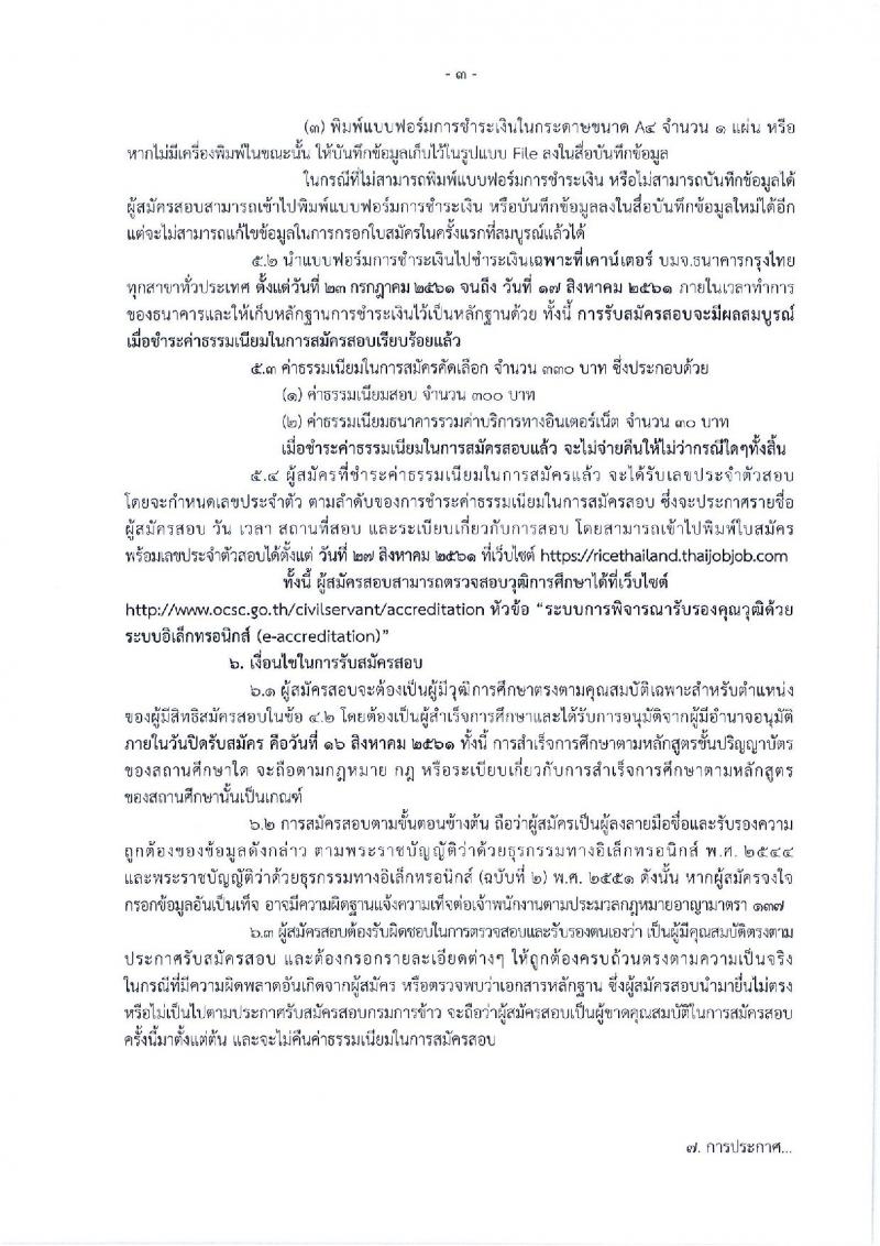 กรมการข้าว ประกาศรับสมัครสอบแข่งขันเพื่อบรรจุและแต่งตั้งบุคคลเข้ารับราชการในตำแหน่งนักวิชาการเกษตรปฏิบัติการ จำนวนครั้งแรก 4 อัตรา (วุฒิ ป.ตรี) รับสมัครสอบทางอินเทอร์เน็ต ตั้งแต่วันที่ 23 ก.ค. – 16 ส.ค. 2561
