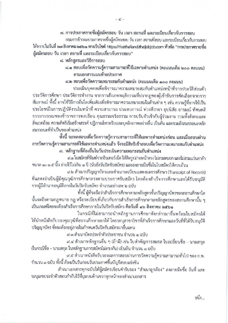 กรมการข้าว ประกาศรับสมัครสอบแข่งขันเพื่อบรรจุและแต่งตั้งบุคคลเข้ารับราชการในตำแหน่งนักวิชาการเกษตรปฏิบัติการ จำนวนครั้งแรก 4 อัตรา (วุฒิ ป.ตรี) รับสมัครสอบทางอินเทอร์เน็ต ตั้งแต่วันที่ 23 ก.ค. – 16 ส.ค. 2561