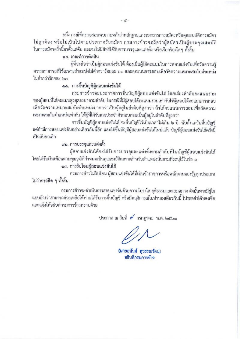 กรมการข้าว ประกาศรับสมัครสอบแข่งขันเพื่อบรรจุและแต่งตั้งบุคคลเข้ารับราชการในตำแหน่งนักวิชาการเกษตรปฏิบัติการ จำนวนครั้งแรก 4 อัตรา (วุฒิ ป.ตรี) รับสมัครสอบทางอินเทอร์เน็ต ตั้งแต่วันที่ 23 ก.ค. – 16 ส.ค. 2561