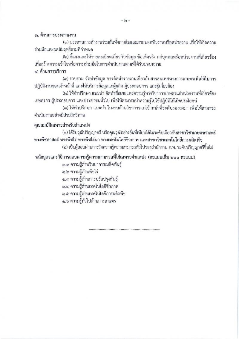 กรมการข้าว ประกาศรับสมัครสอบแข่งขันเพื่อบรรจุและแต่งตั้งบุคคลเข้ารับราชการในตำแหน่งนักวิชาการเกษตรปฏิบัติการ จำนวนครั้งแรก 4 อัตรา (วุฒิ ป.ตรี) รับสมัครสอบทางอินเทอร์เน็ต ตั้งแต่วันที่ 23 ก.ค. – 16 ส.ค. 2561